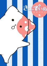 きのこいぬ（4）