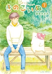 きのこいぬ（7）【電子限定特典ペーパー付き】