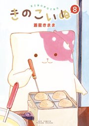 きのこいぬ（8）【電子限定特典ペーパー付き】