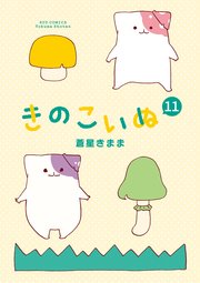 きのこいぬ（11）【電子限定特典ペーパー付き】