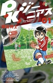 P．K．ジーニアス