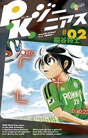 P．K．ジーニアス 2
