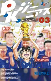 P．K．ジーニアス 3