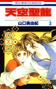 天空聖龍～イノセント・ドラゴン～ 3巻