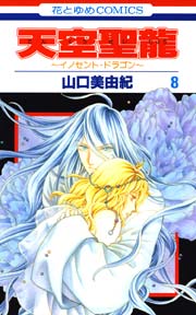 天空聖龍～イノセント・ドラゴン～ 8巻