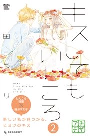 キスしてもいいころ プチデザ（2）