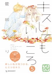 キスしてもいいころ プチデザ（5）
