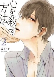 心を殺す方法（2）