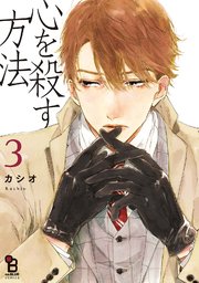 心を殺す方法（3）