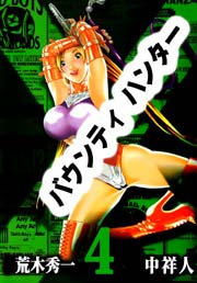 バウンティハンター 4巻