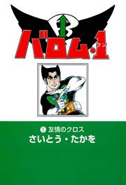 バロム・1(ワン)