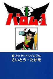 バロム・1(ワン) 2巻