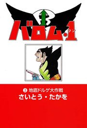 バロム・1(ワン) 3巻
