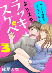よりヌキ☆ラッキースケベ ～ヤりすぎ地蔵のお・も・て・な・し～【描き下ろしおまけ付き特装版】 3巻