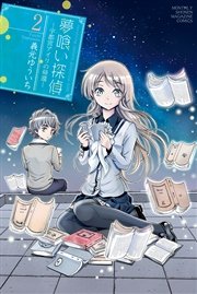 夢喰い探偵―宇都宮アイリの帰還―（2）