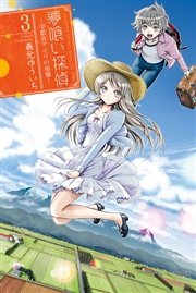 夢喰い探偵―宇都宮アイリの帰還―（3）