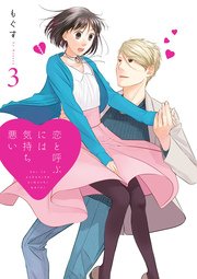 恋と呼ぶには気持ち悪い【イラスト特典付】 3巻