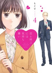 恋と呼ぶには気持ち悪い【イラスト特典付】 4巻