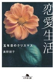 恋愛生活 五年目のクリスマス