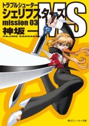 トラブルシューター　シェリフスターズＭＳ　ｍｉｓｓｉｏｎ０３