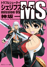 トラブルシューター　シェリフスターズＭＳ　ｍｉｓｓｉｏｎ０５