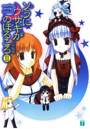 ソラにウサギがのぼるころ III　～mad tea party <side:heaven>～