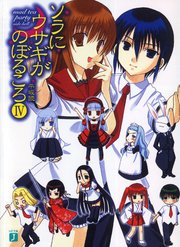 ソラにウサギがのぼるころ IV　～mad tea party <side:hell>～