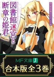 図書館迷宮と断章の姫君 全3巻