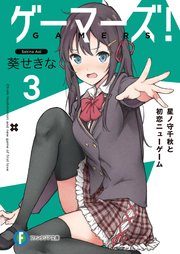 ゲーマーズ！3　星ノ守千秋と初恋ニューゲーム