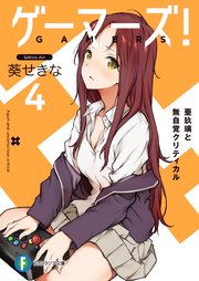 ゲーマーズ！4　亜玖璃と無自覚クリティカル