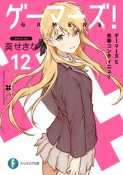 ゲーマーズ！12　ゲーマーズと青春コンティニュー