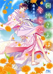 狗神さまは愛妻家