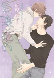 言ノ葉ノ使い