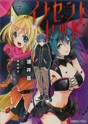 イノセントレッド　２．彼は受け入れる闇の王