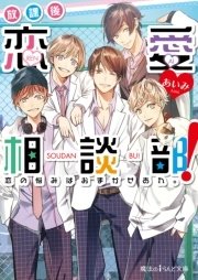 放課後恋愛相談部！　恋の悩みはおまかせあれ。