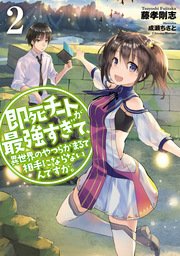 即死チートが最強すぎて、異世界のやつらがまるで相手にならないんですが。２