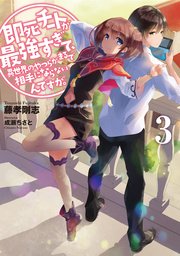 即死チートが最強すぎて、異世界のやつらがまるで相手にならないんですが。３
