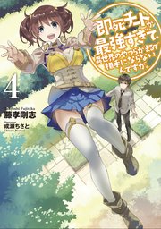 即死チートが最強すぎて、異世界のやつらがまるで相手にならないんですが。４
