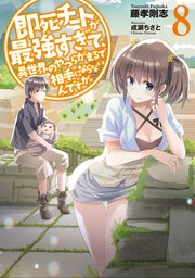 即死チートが最強すぎて、異世界のやつらがまるで相手にならないんですが。8