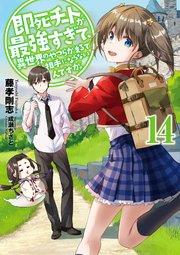即死チートが最強すぎて、異世界のやつらがまるで相手にならないんですが。14【電子書店共通特典SS付】