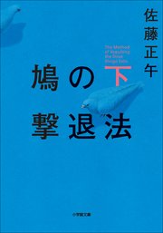 鳩の撃退法 下