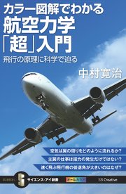 カラー図解でわかる航空力学「超」入門 飛行の原理に科学で迫る