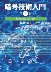 暗号技術入門 第3版 秘密の国のアリス