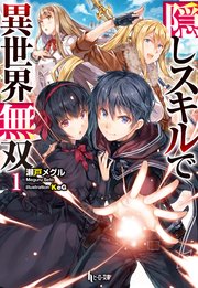 隠しスキルで異世界無双