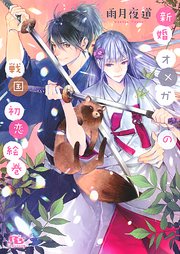 新婚オメガの戦国初恋絵巻
