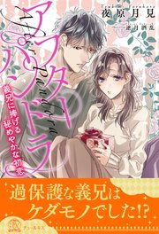 【全1-6セット】アフターパンドラ 義兄に捧げる秘めやかな初恋【イラスト付】