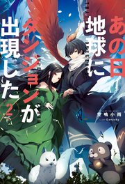 あの日地球にダンジョンが出現した ： 2
