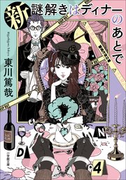 新　謎解きはディナーのあとで