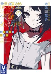 閻魔堂沙羅の推理奇譚 A＋B＋Cの殺人
