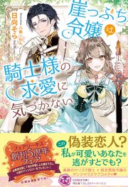 崖っぷち令嬢は騎士様の求愛に気づかない【初回限定SS付】【イラスト付】